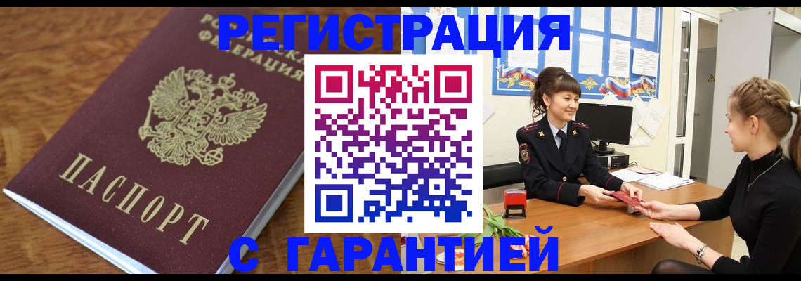 прописка в Брянске