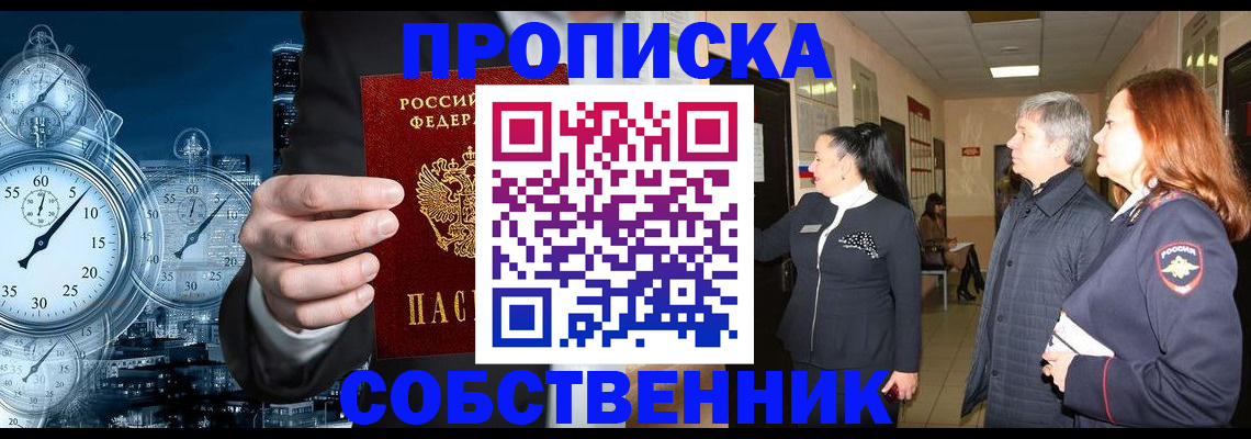купить прописку в Брянске